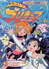 ふたりはプリキュア ２ プリズムストーンをとりもどせ の通販 紙の本 Honto本の通販ストア