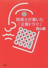 税理士が書いた「企業ドラマ」