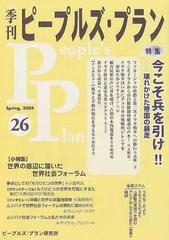 季刊ピープルズ・プラン ２６（２００４春） 特集・今こそ兵を引け