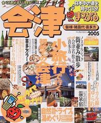 会津 磐梯・猪苗代・喜多方 '０５の通販 - 紙の本：honto本の通販ストア