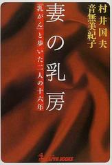 妻の乳房 「乳がん」と歩いた二人の十六年 （Ｋａｐｐａ ｂｏｏｋｓ）