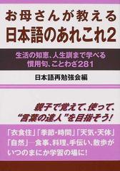 お母さんが教える日本語のあれこれ ２ 生活の知恵 人生訓まで学べる慣用句 ことわざ２８１の通販 日本語再勉強会 紙の本 Honto本の通販ストア