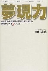 夢現力 あなたの中の無限の可能性を引き出し夢をかなえる５つの力の