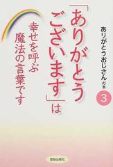 ありがとうございます は幸せを呼ぶ魔法の言葉ですの通販 ありがとうおじさん 紙の本 Honto本の通販ストア