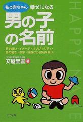 在庫処分 文屋 夢や願い イメージ オリジナリティ 音の響き 漢字 私の赤ちゃん幸せになる男の子の名前 中古 圭雲 単行本 宅配便出荷 ナツメ社 その他 Equiporiumsporthorses Com