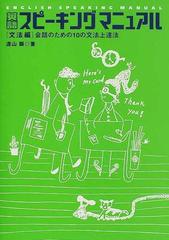 英語スピーキングマニュアル 文法編 会話のための１０の文法上達法の通販 遠山 顕 紙の本 Honto本の通販ストア
