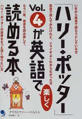 ハリー ポッター ｖｏｌ ４が英語で楽しく読める本の通販 クリストファー ベルトン 渡辺 順子 紙の本 Honto本の通販ストア