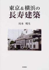 東京＆横浜の長寿建築 正の通販/川本 明生 - 紙の本：honto本の通販ストア