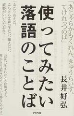 使ってみたい落語のことばの通販/長井 好弘 - 紙の本：honto本の通販ストア