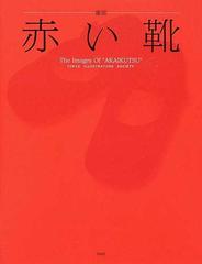 赤い靴 童謡 ｔｈｅ ｉｍａｇｅｓ ｏｆ ａｋａｉｋｕｔｓｕ の通販 東京イラストレーターズ ソサエティ 紙の本 Honto本の通販ストア