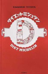 ダイエットミシュランの通販/河口 哲也 - 紙の本：honto本の通販ストア