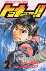 トッキュー ２ 講談社コミックス の通販 小森 陽一 久保 ミツロウ 少年マガジンkc コミック Honto本の通販ストア