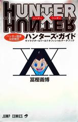 ＨＵＮＴＥＲ×ＨＵＮＴＥＲハンター協会公式発行ハンターズ・ガイド 