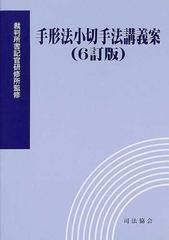 手形法小切手法講義案 ６訂版