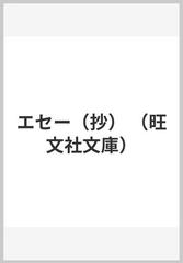 エセー 抄 の通販 モンテーニュ 原 二郎 紙の本 Honto本の通販ストア