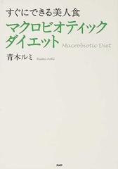 マクロビオティック ダイエット すぐにできる美人食の通販 青木 ルミ 紙の本 Honto本の通販ストア