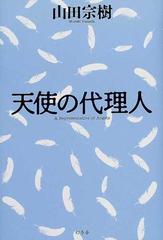 天使の代理人の通販 山田 宗樹 小説 Honto本の通販ストア