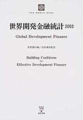 世界開発金融統計 ２００３の通販/世界銀行/鳥居 泰彦 - 紙の本：honto 