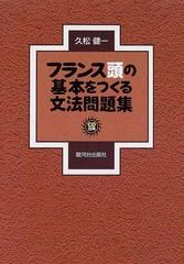 フランス頭の基本をつくる文法問題集の通販 久松 健一 紙の本 Honto本の通販ストア