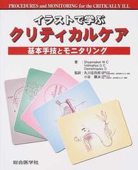イラストで学ぶクリティカルケア 基本手技とモニタリングの通販 ｓｈｏｅｍａｋｅｒ ｗ ｃ ｖｅｌｍａｈｏｓ ｇ ｃ 紙の本 Honto本の通販ストア