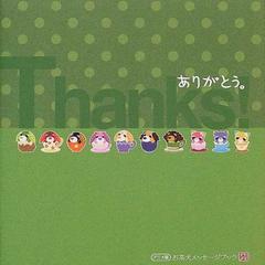 ありがとう アニメ版の通販 広野 多喜子 東京キッズ 紙の本 Honto本の通販ストア