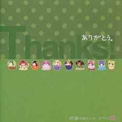 ありがとう アニメ版の通販 広野 多喜子 東京キッズ 紙の本 Honto本の通販ストア