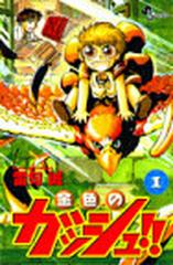 金色のガッシュ １ 少年サンデーコミックス の通販 雷句 誠 少年サンデーコミックス コミック Honto本の通販ストア