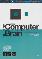 Ｆｒｏｍ ｃｏｍｐｕｔｅｒ ｔｏ ｂｒａｉｎ 翻訳版 計算論的神経科学の基礎