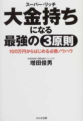 大金持ちになる最強の３原則 １００万円からはじめる必勝ノウハウ