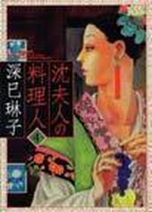 沈夫人の料理人 ビッグコミックス 4巻セットの通販 深巳 琳子 ビッグコミックス コミック Honto本の通販ストア