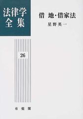 法律学全集 オンデマンド版 ２６ 借地・借家法