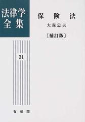 法律学全集31 保険法 大森忠夫 - 人文/社会