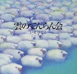 雲のてんらん会 新装版の通販 いせ ひでこ 講談社の創作絵本 紙の本 Honto本の通販ストア