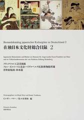 在独日本文化財総合目録 ２ フランクフルト工芸美術館フォン・ポルトハイム基金ハイデルベルク民族博物館所蔵浮世絵版画・和本篇