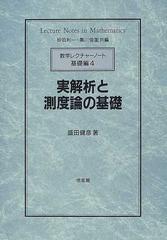 実解析と測度論の基礎の通販/盛田 健彦/砂田 利一 - 紙の本：honto本の 