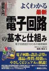 よくわかる最新電子回路の基本と仕組み 電子回路設計のための基礎講座 （Ｈｏｗ‐ｎｕａｌ図解入門 Visual guide book）