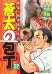 蒼太の包丁（マンサンコミックス） 41巻セットの通販/末田 雄一郎