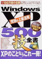 Ｗｉｎｄｏｗｓ ＸＰ究極の上級活用５００技全書 決定版 ＸＰパソコン