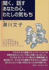 聞く 話すあなたの心 わたしの気もち いじめない いじめられない子どものためのコミュニケーションの通販 瀬川 文子 紙の本 Honto本の通販ストア