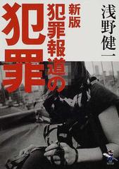 犯罪報道の犯罪 新版の通販 浅野 健一 紙の本 Honto本の通販ストア