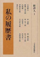 私の履歴書 復刻版 経済人１の通販/日本経済新聞社 - 紙の本：honto本