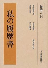 私の履歴書 復刻版 経済人２４