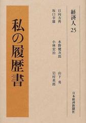 私の履歴書 経済人２５