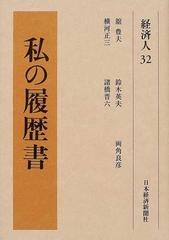 私の履歴書 経済人３２