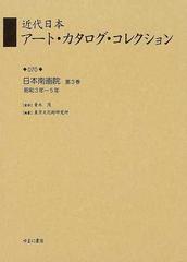 近代日本アート・カタログ・コレクション 復刻 ０７０ 日本南画院 第３巻 昭和３年〜５年