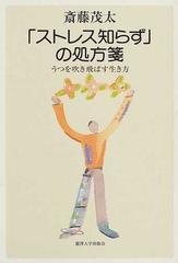 ストレス知らず の処方箋 うつを吹き飛ばす生き方の通販 斎藤 茂太 紙の本 Honto本の通販ストア