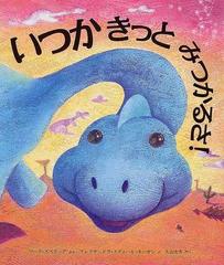いつかきっとみつかるさ の通販 マーク スペリング アレクサンドラ スティール モーガン 紙の本 Honto本の通販ストア