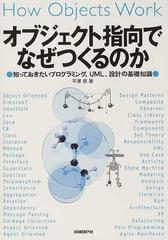 オブジェクト指向でなぜつくるのか 知っておきたいプログラミング