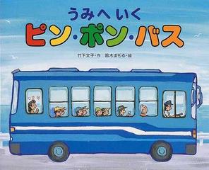 うみへいくピン・ポン・バスの通販/竹下 文子/鈴木 まもる - 紙の本