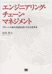 エンジニアリング・チェーン・マネジメント グローバル統合化部品表による生産革命